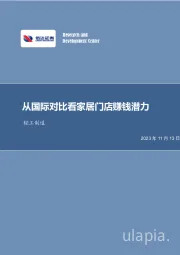 轻工制造行业专题研究（普通）：从国际对比看家居门店赚钱潜力