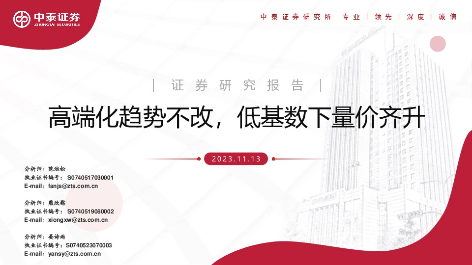 高端化趋势不改，低基数下量价齐升