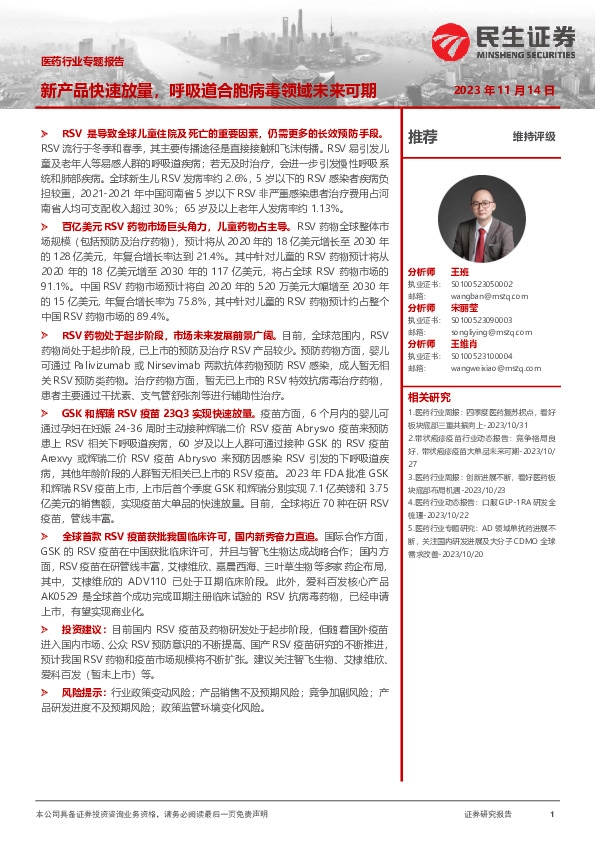 医药行业专题报告：新产品快速放量，呼吸道合胞病毒领域未来可期