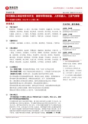 机械行业周报(2023年11月第2周):中芯国际上调全年资本开支;推荐半导体设备、人形机器人、工业气体等
