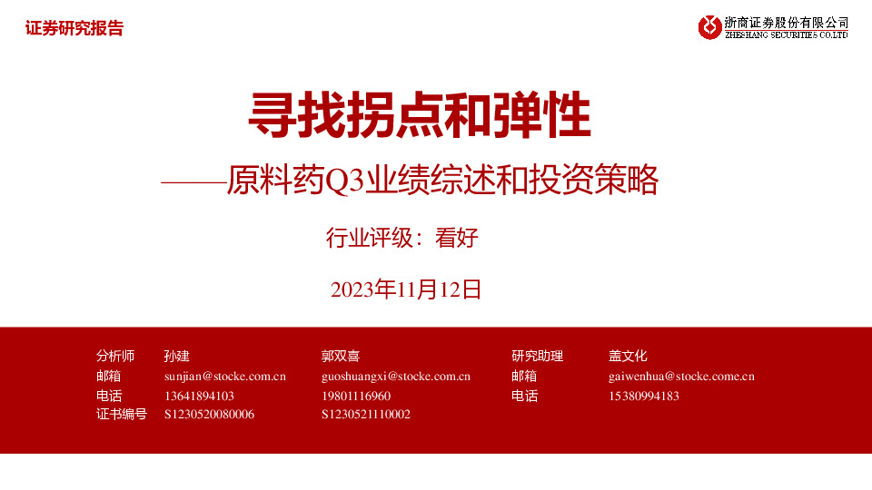 原料药Q3业绩综述和投资策略：寻找拐点和弹性