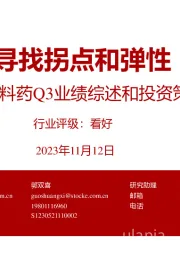 原料药Q3业绩综述和投资策略:寻找拐点和弹性