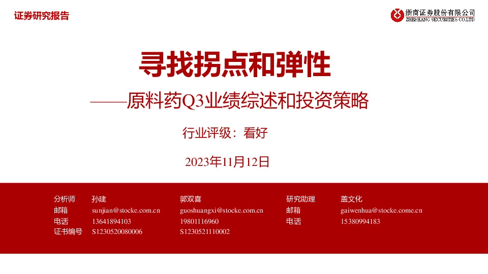 原料药Q3业绩综述和投资策略：寻找拐点和弹性