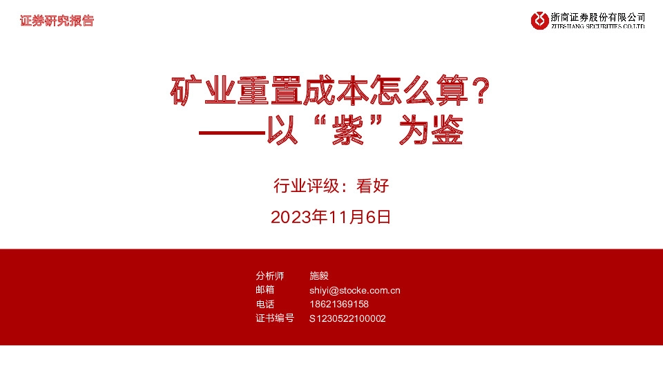 以“紫”为鉴：矿业重置成本怎么算？