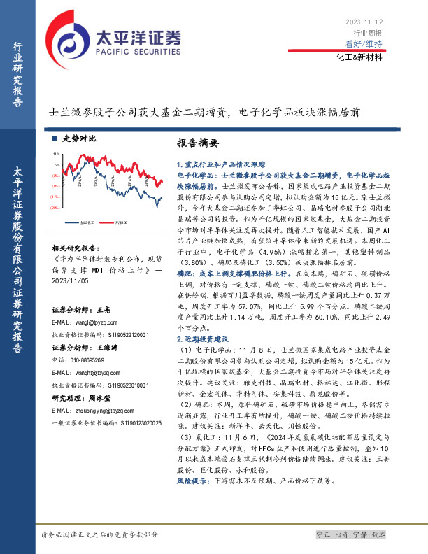 化工&新材料行业周报：士兰微参股子公司获大基金二期增资，电子化学品板块涨幅居前