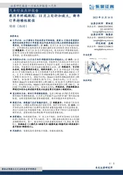 乘用车终端跟踪:11月上旬折扣放大,新车订单持续性较佳