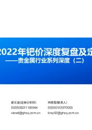 贵金属行业系列深度（二）：2000-2022年钯价深度复盘及定价探究