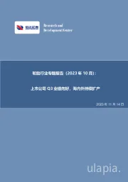 轮胎行业专题报告（2023年10月）：上市公司Q3业绩向好，海内外持续扩产