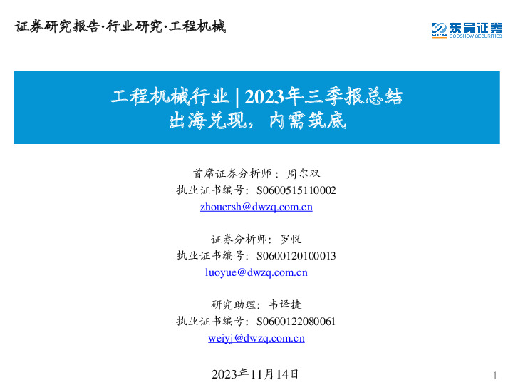 工程机械行业|2023年三季报总结：出海兑现，内需筑底