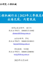 工程机械行业|2023年三季报总结：出海兑现，内需筑底