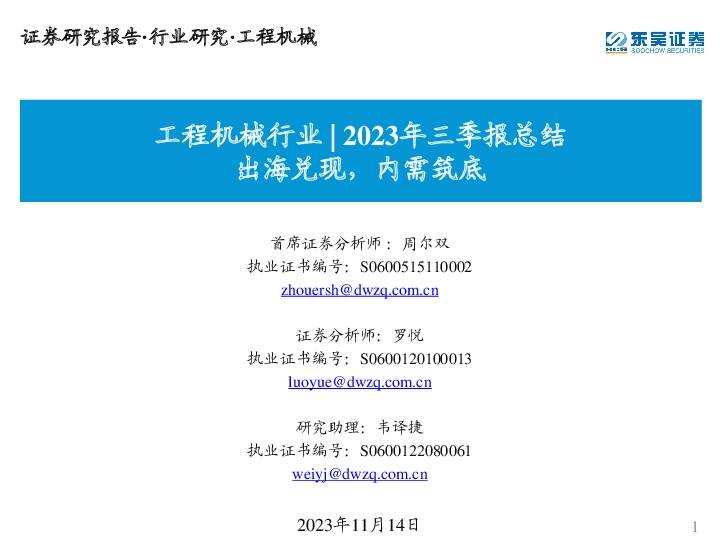工程机械行业|2023年三季报总结：出海兑现，内需筑底