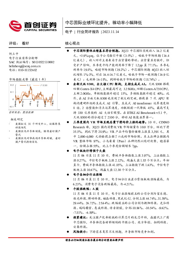 电子行业简评：中芯国际业绩环比提升，稼动率小幅降低
