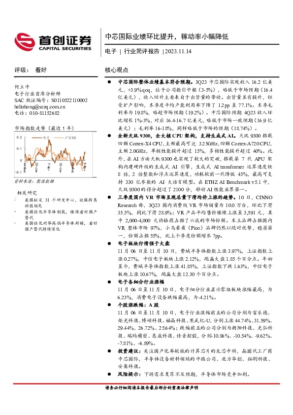 电子行业简评：中芯国际业绩环比提升，稼动率小幅降低