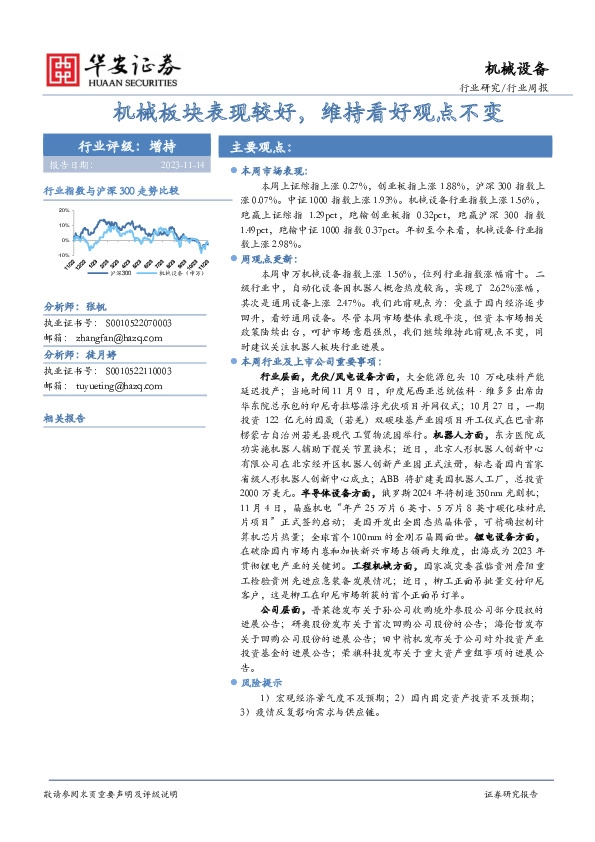 机械设备行业周报：机械板块表现较好，维持看好观点不变