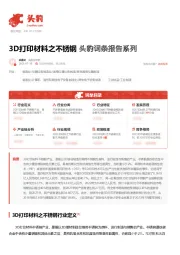 3D打印材料之不锈钢 头豹词条报告系列