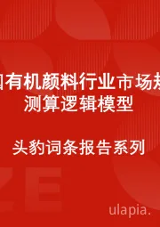 中国有机颜料行业市场规模测算逻辑模型 头豹词条报告系列