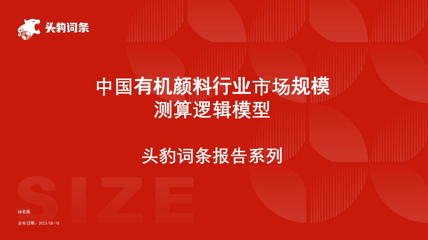 中国有机颜料行业市场规模测算逻辑模型 头豹词条报告系列