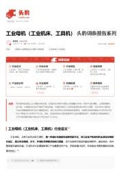 工业母机（工业机床、工具机） 头豹词条报告系列