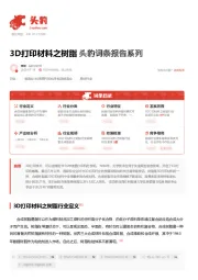 3D打印材料之树脂 头豹词条报告系列