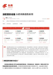 涂胶显影设备 头豹词条报告系列