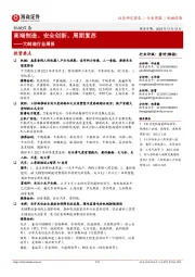 大制造行业周报：高端制造、安全创新、周期复苏