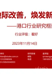 港口行业研究框架:边际改善,焕发新机