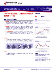 计算机行业海外科技追踪周报:"AIPin"横空出世,大模型从云端走向终端的下一站