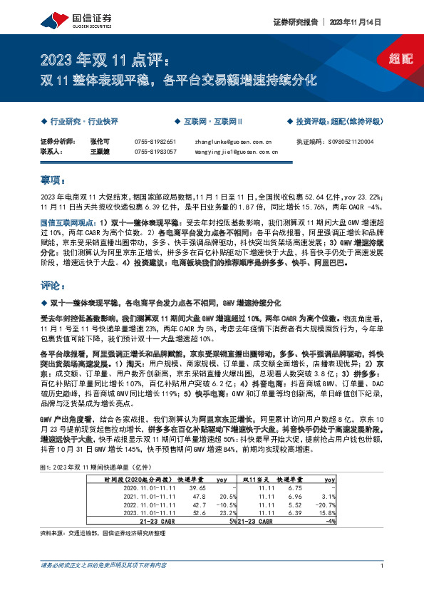 互联网行业2023年双11点评：双11整体表现平稳，各平台交易额增速持续分化
