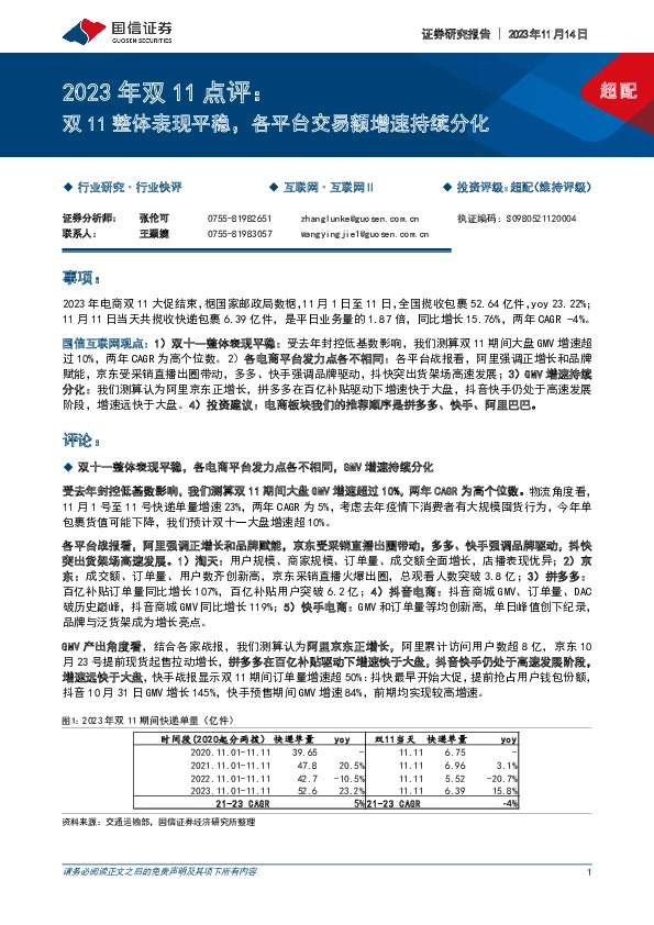 互联网行业2023年双11点评：双11整体表现平稳，各平台交易额增速持续分化
