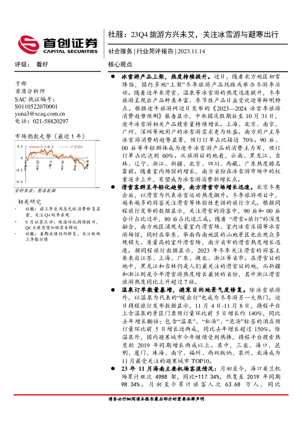 社服：23Q4旅游方兴未艾，关注冰雪游与避寒出行