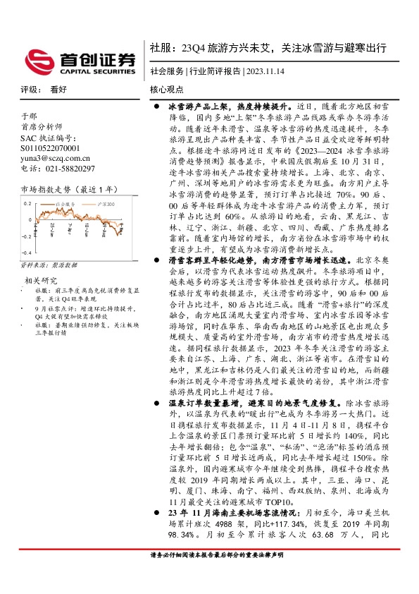 社服：23Q4旅游方兴未艾，关注冰雪游与避寒出行