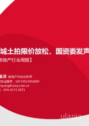 房地产行业周报：多城土拍限价放松，国资委发声支持万科