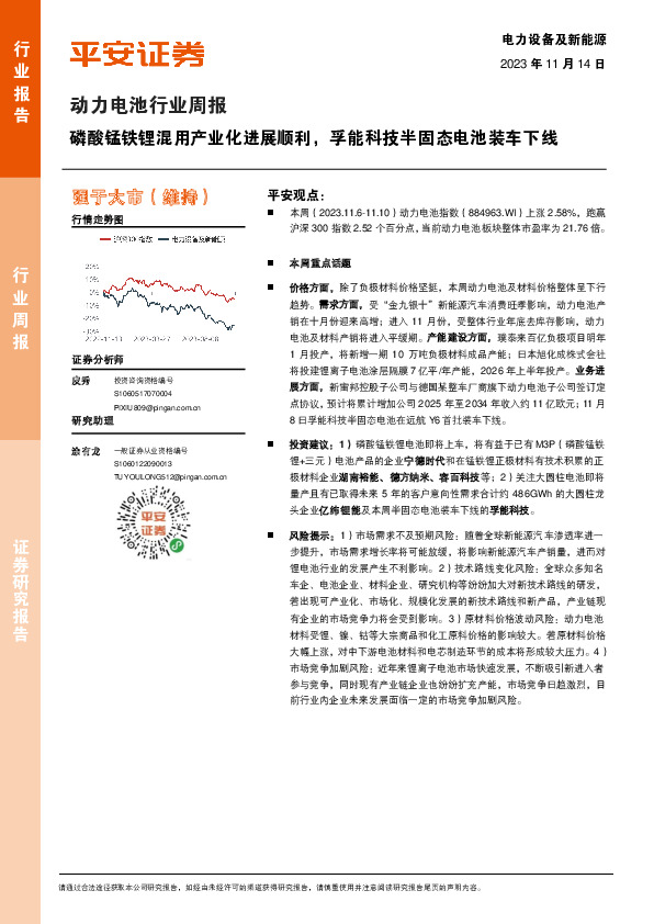 动力电池行业周报：磷酸锰铁锂混用产业化进展顺利，孚能科技半固态电池装车下线