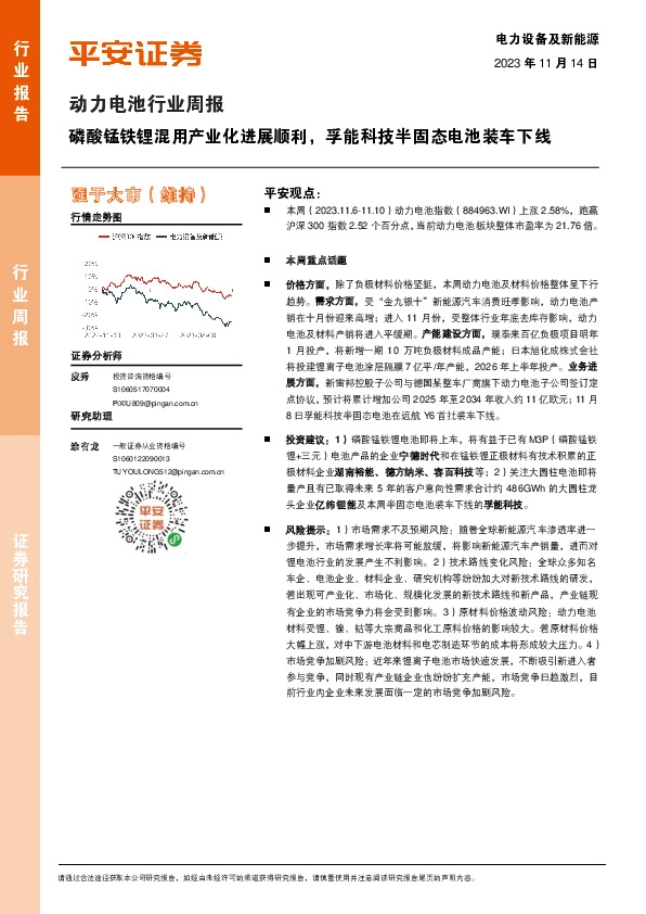 动力电池行业周报：磷酸锰铁锂混用产业化进展顺利，孚能科技半固态电池装车下线