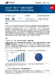 商贸零售2023年“双11”电商大促点评：平台整体走势平稳，国货龙头表现亮眼