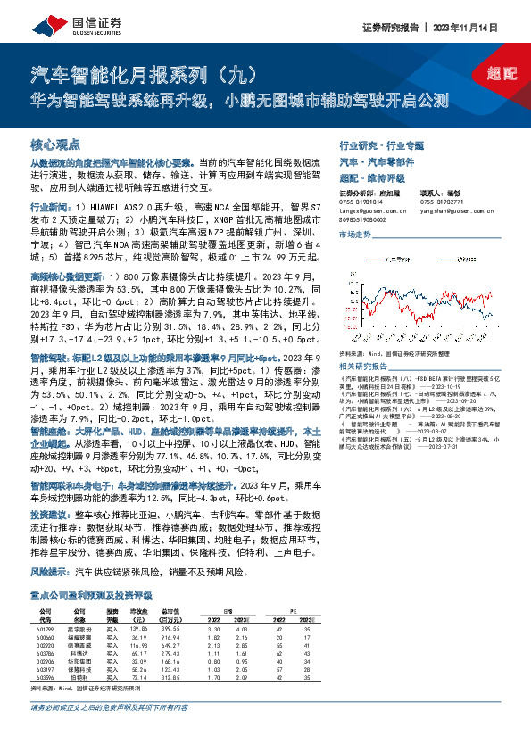 汽车智能化月报系列（九）：华为智能驾驶系统再升级，小鹏无图城市辅助驾驶开启公测