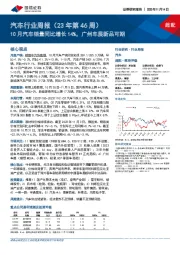 汽车行业周报(23年第46周):10月汽车销量同比增长14%,广州车展新品可期