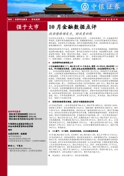 银行行业10月金融数据点评：政府债持续发力，财政更积极