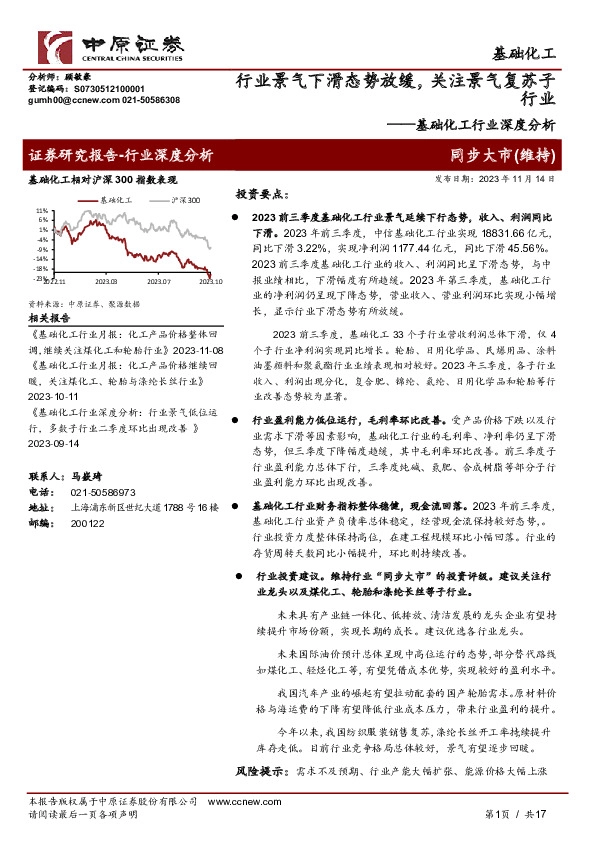 基础化工行业深度分析：行业景气下滑态势放缓，关注景气复苏子行业