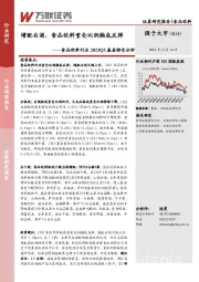 食品饮料行业2023Q3基金持仓分析：增配白酒，食品饮料重仓比例触底反弹