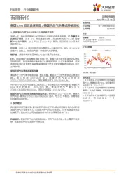 石油石化行业专题研究：美国LNG项目进度受阻，美国天然气供需或持续宽松