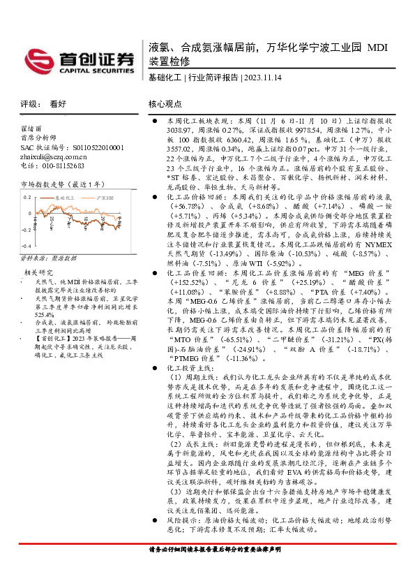 基础化工行业简评报告：液氯、合成氨涨幅居前，万华化学宁波工业园MDI装置检修