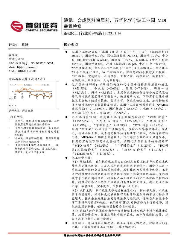 基础化工行业简评报告：液氯、合成氨涨幅居前，万华化学宁波工业园MDI装置检修