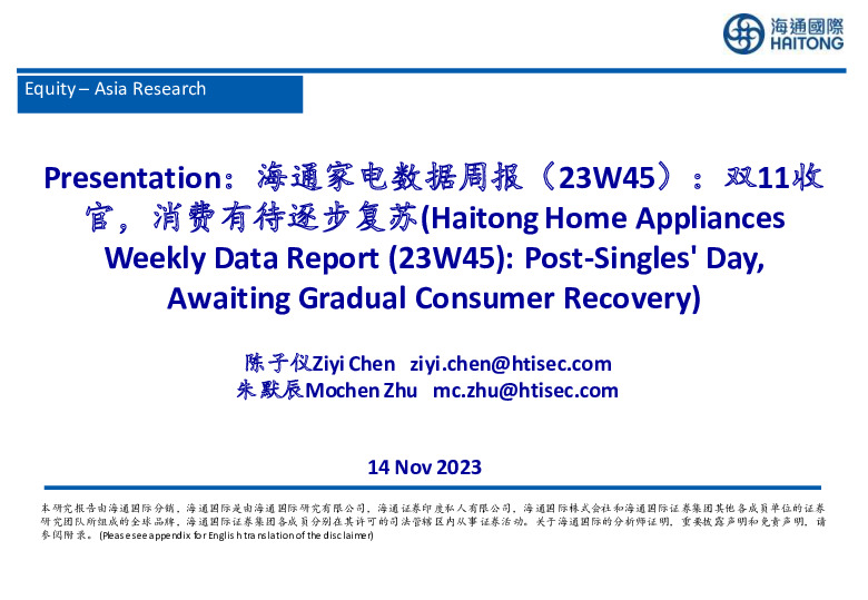 海通家电数据周报（23W45）：双11收官，消费有待逐步复苏