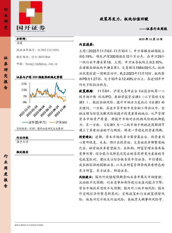 证券行业周报：政策再发力，板块估值回暖