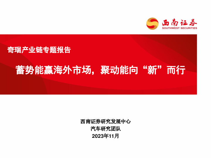 汽车：奇瑞产业链专题报告：蓄势能赢海外市场，聚动能向“新”而行