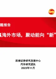 汽车：奇瑞产业链专题报告：蓄势能赢海外市场，聚动能向“新”而行