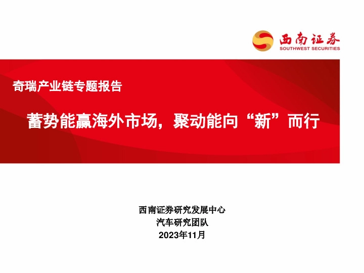 汽车：奇瑞产业链专题报告：蓄势能赢海外市场，聚动能向“新”而行