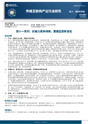 传媒互联网产业行业研究：双十一系列：价格力竞争持续，直播生态有变化