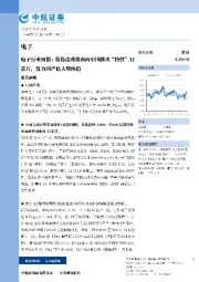 电子行业周报：英伟达或将面向中国推出“特供”AI芯片，算力国产化大势所趋